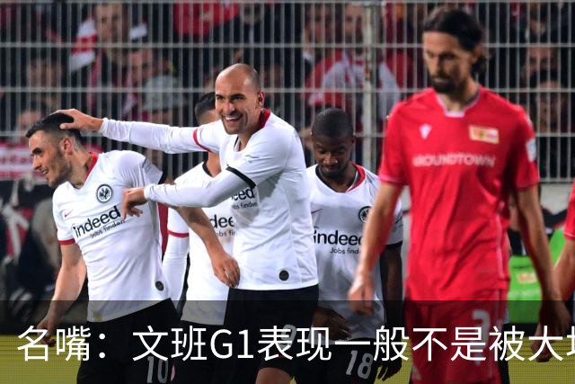 名嘴：文班G1表现一般不是被大场面吓到 他只是太累了他打太久了
