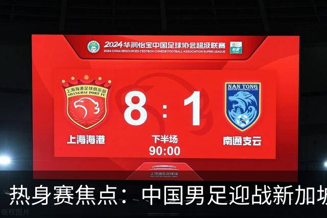热身赛焦点：中国男足迎战新加坡，武磊即将迎来国家队百场里程碑