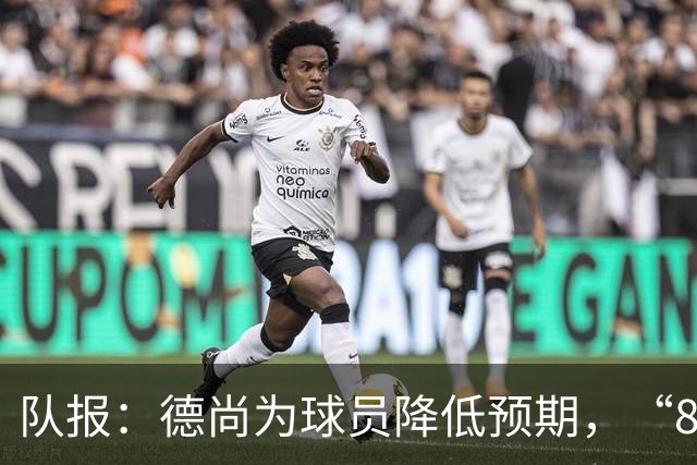 队报：德尚为球员降低预期，“8名欧洲冠军不保证世界杯成功”