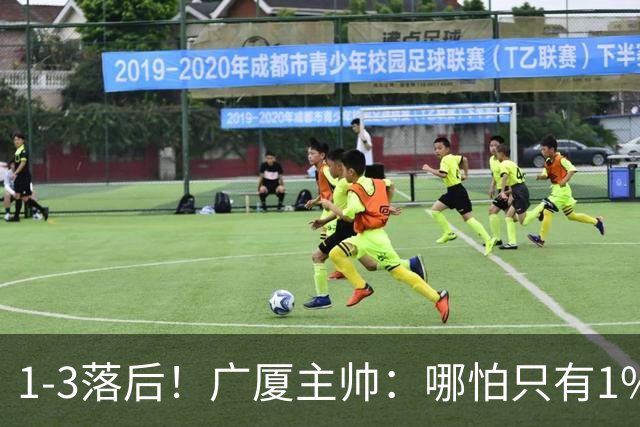1-3落后！广厦主帅：哪怕只有1%的希望也要抓住机会