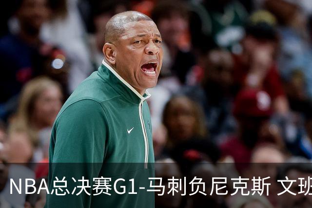 NBA总决赛G1-马刺负尼克斯 文班26+12布伦森30分