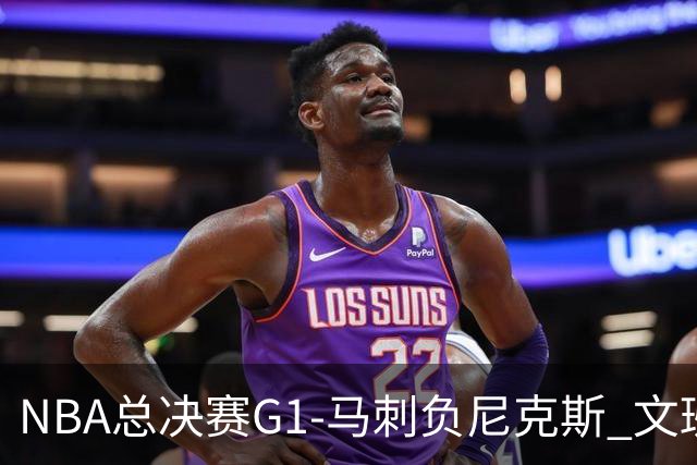 NBA总决赛G1-马刺负尼克斯 文班26+12布伦森30分